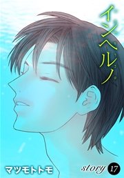 Anelala インヘルノ 17巻 Anelala マツモトトモ 無料試し読みなら漫画 マンガ 電子書籍のコミックシーモア Anelala インヘルノ 17巻 Anelala マツモトトモ 無料試し読みなら漫画 マンガ 電子書籍のコミックシーモア