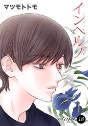 Anelala インヘルノ 18巻 無料試し読みなら漫画 マンガ 電子書籍のコミックシーモア