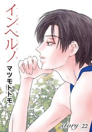 Anelala インヘルノ 22巻 Anelala マツモトトモ 無料試し読みなら漫画 マンガ 電子書籍のコミックシーモア