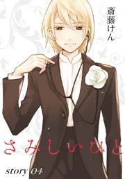Anelala さみしいひと 4巻 最新刊 Anelala 斎藤けん 無料試し読みなら漫画 マンガ 電子書籍のコミックシーモア Anelala さみしいひと 4巻 最新刊 Anelala 斎藤けん 無料試し読みなら漫画 マンガ 電子書籍のコミックシーモア