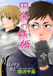 Anelala 田舎の結婚 3巻 Anelala 唐沢千晶 無料試し読みなら漫画 マンガ 電子書籍のコミックシーモア