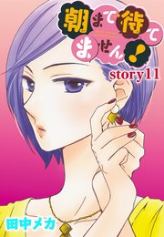 Anelala 朝まで待てません 11巻 最新刊 Anelala 田中メカ 無料試し読みなら漫画 マンガ 電子書籍のコミックシーモア