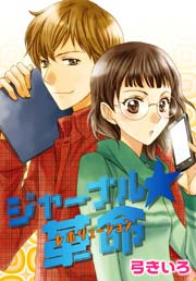 Anelala ジャーナル 革命 1巻 最新刊 Anelala 弓きいろ 無料試し読みなら漫画 マンガ 電子書籍のコミックシーモア