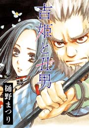Anelala 吉姫と丑男 1巻 最新刊 Anelala 樋野まつり 無料試し読みなら漫画 マンガ 電子書籍のコミックシーモア Anelala 吉姫と丑男 1巻 最新刊 Anelala 樋野まつり 無料試し読みなら漫画 マンガ 電子書籍のコミックシーモア