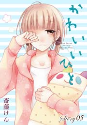 Anelala かわいいひと 5巻 Anelala 斎藤けん 無料試し読みなら漫画 マンガ 電子書籍のコミックシーモア