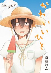 Anelala かわいいひと 7巻 無料試し読みなら漫画 マンガ 電子書籍のコミックシーモア