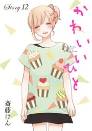 Anelala かわいいひと 12巻 Anelala 斎藤けん 無料試し読みなら漫画 マンガ 電子書籍のコミックシーモア