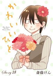 Anelala かわいいひと 18巻 無料試し読みなら漫画 マンガ 電子書籍のコミックシーモア Anelala かわいいひと 18巻 無料試し読みなら漫画 マンガ 電子書籍のコミックシーモア