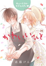 Anelala かわいいひと 26巻 無料試し読みなら漫画 マンガ 電子書籍のコミックシーモア