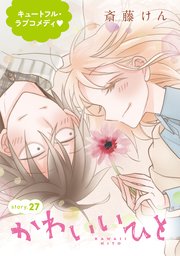 Anelala かわいいひと 27巻 無料試し読みなら漫画 マンガ 電子書籍のコミックシーモア