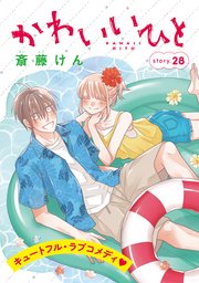 Anelala かわいいひと 28巻 無料試し読みなら漫画 マンガ 電子書籍のコミックシーモア