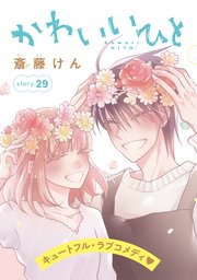 Anelala かわいいひと 29巻 無料試し読みなら漫画 マンガ 電子書籍のコミックシーモア