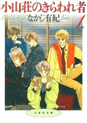 小山荘のきらわれ者 1巻 無料試し読みなら漫画 マンガ 電子書籍のコミックシーモア 小山荘のきらわれ者 1巻 無料試し読みなら漫画 マンガ 電子書籍のコミックシーモア