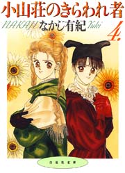 小山荘のきらわれ者 4巻 最新刊 無料試し読みなら漫画 マンガ 電子書籍のコミックシーモア 小山荘のきらわれ者 4巻 最新刊 無料試し読みなら漫画 マンガ 電子書籍のコミックシーモア