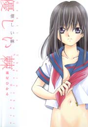 優しい棘 1巻 最新刊 流星ひかる 無料試し読みなら漫画 マンガ 電子書籍のコミックシーモア