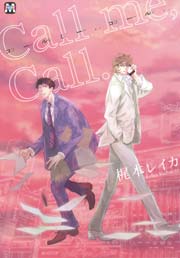 Call Me Call 1巻 最新刊 Marble Comics 東京漫画社 梶本レイカ 無料試し読みなら漫画 マンガ 電子書籍のコミックシーモア
