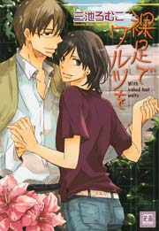 裸足でワルツを 1巻 最新刊 無料試し読みなら漫画 マンガ 電子書籍のコミックシーモア 裸足でワルツを 1巻 最新刊 無料試し読みなら漫画 マンガ 電子書籍のコミックシーモア