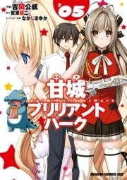 甘城ブリリアントパーク 5巻 無料試し読みなら漫画 マンガ 電子書籍のコミックシーモア