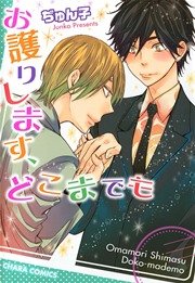 あなたのためならどこまでも 漫画 1巻 無料 試し読み 価格比較 マンガリスト