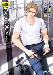 Deadlock 3巻 無料試し読みなら漫画 マンガ 電子書籍のコミックシーモア Deadlock 3巻 無料試し読みなら漫画 マンガ 電子書籍のコミックシーモア
