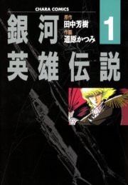 銀河英雄伝説 1巻 無料試し読みなら漫画 マンガ 電子書籍のコミックシーモア