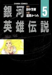 銀河英雄伝説 5巻 無料試し読みなら漫画 マンガ 電子書籍のコミックシーモア 銀河英雄伝説 5巻 無料試し読みなら漫画 マンガ 電子書籍のコミックシーモア