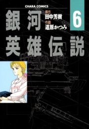 銀河英雄伝説 6巻 無料試し読みなら漫画 マンガ 電子書籍のコミックシーモア