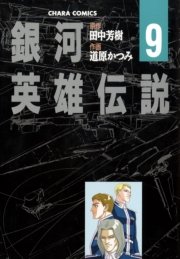 銀河英雄伝説 9巻 リュウコミックス 田中芳樹 道原かつみ 無料試し読みなら漫画 マンガ 電子書籍のコミックシーモア 銀河英雄伝説 9巻 リュウコミックス 田中芳樹 道原かつみ 無料試し読みなら漫画 マンガ 電子書籍のコミックシーモア