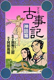 新装版 マンガ古事記 1巻 無料試し読みなら漫画 マンガ 電子書籍のコミックシーモア