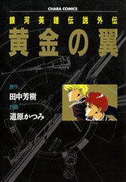 銀河英雄伝説外伝 黄金の翼 1巻 最新刊 リュウコミックス 田中芳樹 道原かつみ 無料試し読みなら漫画 マンガ 電子書籍のコミックシーモア