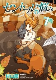 セントールの悩み 7巻 Comicリュウ Ryu Comics 村山慶 無料試し読みなら漫画 マンガ 電子書籍のコミックシーモア セントールの悩み 7巻 Comicリュウ Ryu Comics 村山慶 無料試し読みなら漫画 マンガ 電子書籍のコミックシーモア