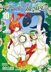 セントールの悩み 10巻 Comicリュウ Ryu Comics 村山慶 無料試し読みなら漫画 マンガ 電子書籍のコミックシーモア