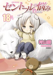 セントールの悩み 18巻 無料試し読みなら漫画 マンガ 電子書籍のコミックシーモア セントールの悩み 18巻 無料試し読みなら漫画 マンガ 電子書籍のコミックシーモア