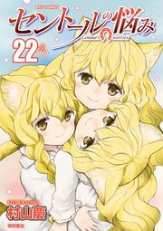 セントールの悩み 22巻 最新刊 Comicリュウ Ryu Comics 村山慶 無料試し読みなら漫画 マンガ 電子書籍のコミックシーモア