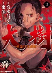 大樹 剣豪将軍義輝 2巻 最新刊 リュウコミックス 宮本昌孝 東冬 無料試し読みなら漫画 マンガ 電子書籍のコミックシーモア 大樹 剣豪将軍義輝 2巻 最新刊 リュウコミックス 宮本昌孝 東冬 無料試し読みなら漫画 マンガ 電子書籍のコミックシーモア