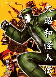 大昭和怪人伝 1巻 最新刊 リュウコミックス 横尾公敏 無料試し読みなら漫画 マンガ 電子書籍のコミックシーモア