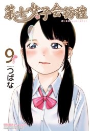 第七女子会彷徨 9巻 リュウコミックス つばな 無料試し読みなら漫画 マンガ 電子書籍のコミックシーモア