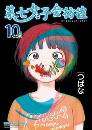 第七女子会彷徨 10巻 最新刊 無料試し読みなら漫画 マンガ 電子書籍のコミックシーモア