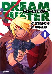 ドリームバスター 1巻 無料試し読みなら漫画 マンガ 電子書籍のコミックシーモア ドリームバスター 1巻 無料試し読みなら漫画 マンガ 電子書籍のコミックシーモア
