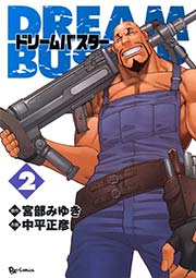 ドリームバスター 2巻 リュウコミックス 宮部みゆき 中平正彦 無料試し読みなら漫画 マンガ 電子書籍のコミックシーモア