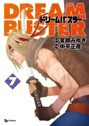 ドリームバスター 7巻 最新刊 無料試し読みなら漫画 マンガ 電子書籍のコミックシーモア ドリームバスター 7巻 最新刊 無料試し読みなら漫画 マンガ 電子書籍のコミックシーモア