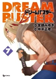 ドリームバスター 7巻 最新刊 無料試し読みなら漫画 マンガ 電子書籍のコミックシーモア