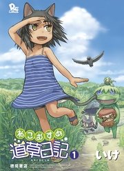 ねこむすめ道草日記 1巻 無料試し読みなら漫画 マンガ 電子書籍のコミックシーモア ねこむすめ道草日記 1巻 無料試し読みなら漫画 マンガ 電子書籍のコミックシーモア
