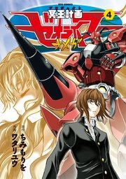 冥王計画ゼオライマーw 4巻 無料試し読みなら漫画 マンガ 電子書籍のコミックシーモア