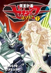 冥王計画ゼオライマーw 7巻 無料試し読みなら漫画 マンガ 電子書籍のコミックシーモア