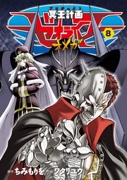 冥王計画ゼオライマーw 8巻 無料試し読みなら漫画 マンガ 電子書籍のコミックシーモア