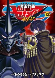 冥王計画ゼオライマーw 12巻 無料試し読みなら漫画 マンガ 電子書籍のコミックシーモア