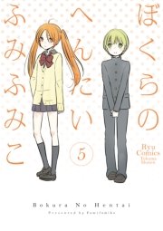 ぼくらのへんたい 5巻 リュウコミックス ふみふみこ 無料試し読みなら漫画 マンガ 電子書籍のコミックシーモア