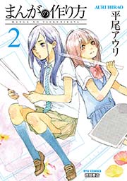 まんがの作り方 2巻 無料試し読みなら漫画 マンガ 電子書籍のコミックシーモア まんがの作り方 2巻 無料試し読みなら漫画 マンガ 電子書籍のコミックシーモア