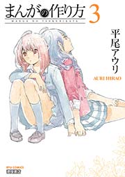 まんがの作り方 3巻 リュウコミックス 平尾アウリ 無料試し読みなら漫画 マンガ 電子書籍のコミックシーモア